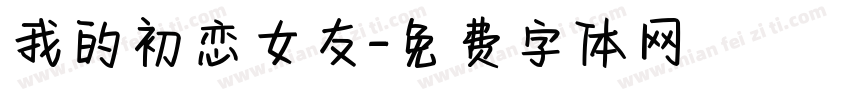 我的初恋女友字体转换