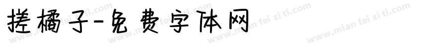 搓橘子字体转换
