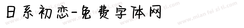 日系初恋字体转换