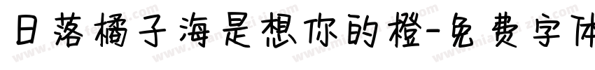 日落橘子海是想你的橙字体转换