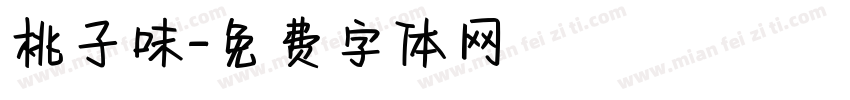 桃子味字体转换