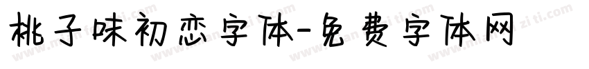 桃子味初恋字体字体转换
