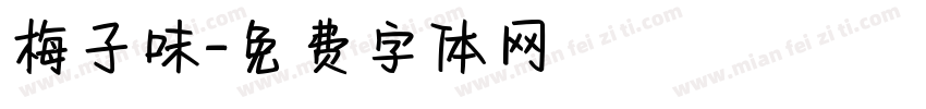 梅子味字体转换