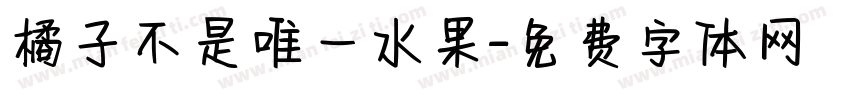 橘子不是唯一水果字体转换