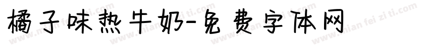 橘子味热牛奶字体转换