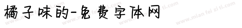 橘子味的字体转换