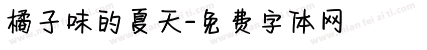 橘子味的夏天字体转换