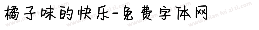 橘子味的快乐字体转换