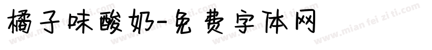 橘子味酸奶字体转换