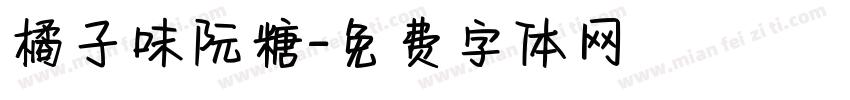 橘子味阮糖字体转换