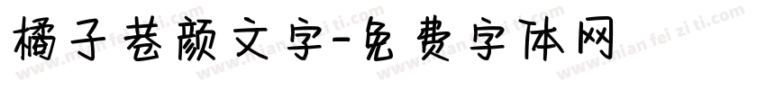 橘子巷颜文字字体转换