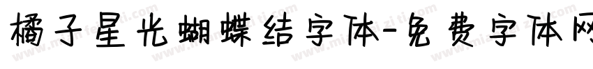 橘子星光蝴蝶结字体字体转换