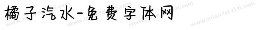橘子汽水字体转换