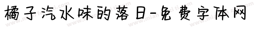 橘子汽水味的落日字体转换
