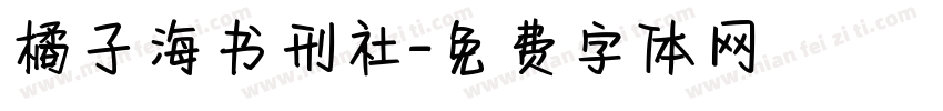 橘子海书刑社字体转换