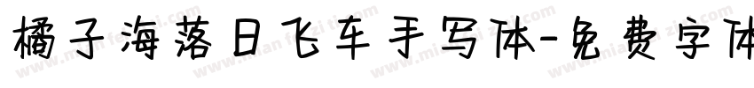 橘子海落日飞车手写体字体转换