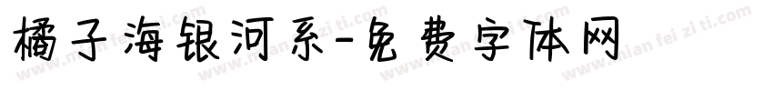 橘子海银河系字体转换