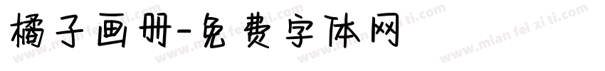 橘子画册字体转换