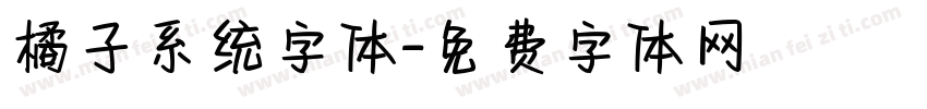 橘子系统字体字体转换
