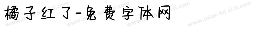 橘子红了字体转换