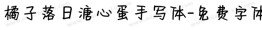 橘子落日溏心蛋手写体字体转换