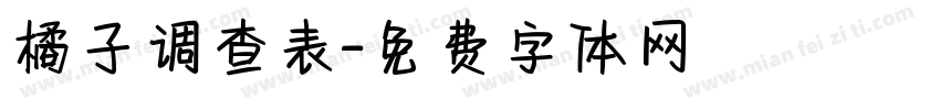 橘子调查表字体转换