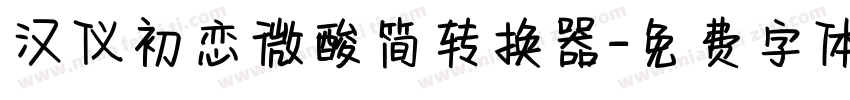 汉仪初恋微酸简转换器字体转换