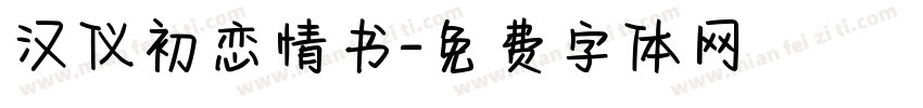 汉仪初恋情书字体转换