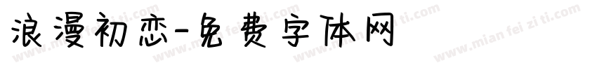 浪漫初恋字体转换