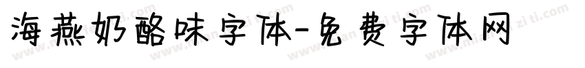 海燕奶酪味字体字体转换