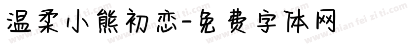 温柔小熊初恋字体转换