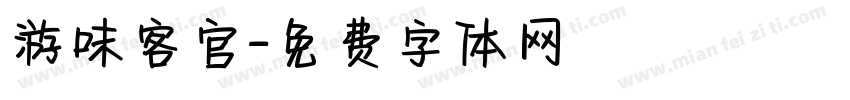 游味客官字体转换