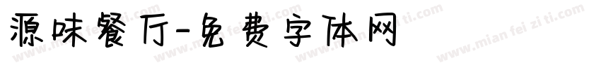 源味餐厅字体转换