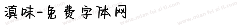 滇味字体转换