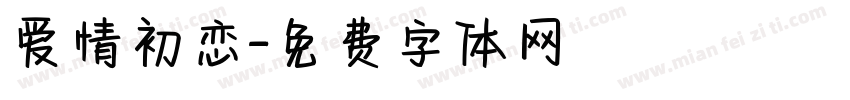 爱情初恋字体转换