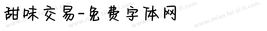 甜味交易字体转换