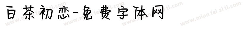 白茶初恋字体转换