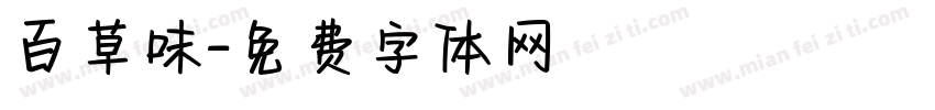 百草味字体转换