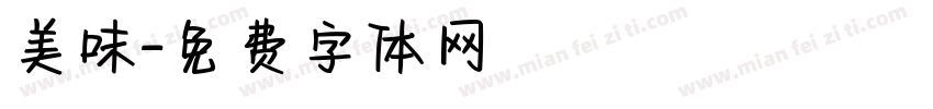 美味字体转换
