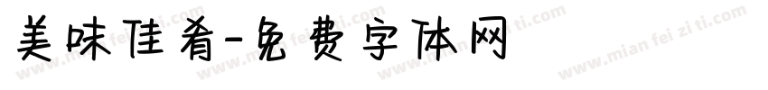 美味佳肴字体转换