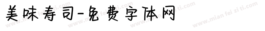 美味寿司字体转换
