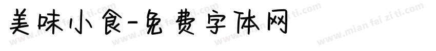 美味小食字体转换