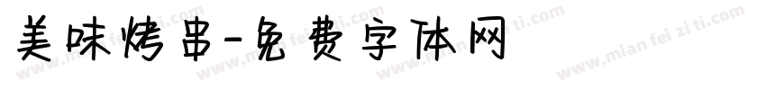 美味烤串字体转换