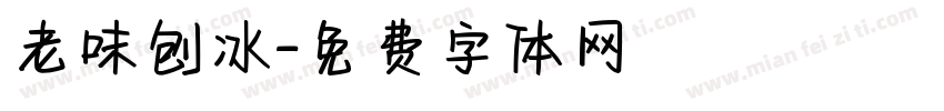 老味刨冰字体转换
