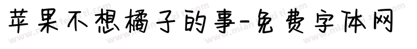 苹果不想橘子的事字体转换 苹果不想橘子的事字体转换