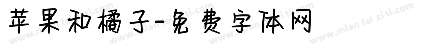 苹果和橘子字体转换