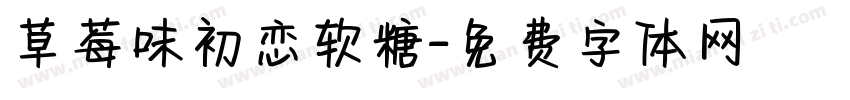 草莓味初恋软糖字体转换