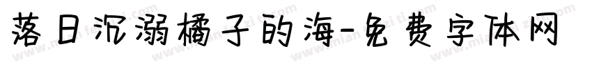 落日沉溺橘子的海字体转换