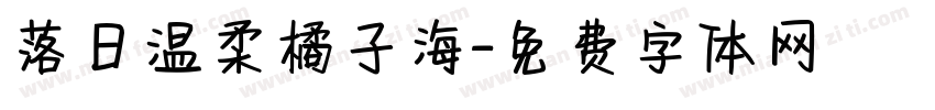 落日温柔橘子海字体转换