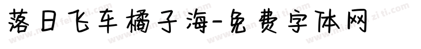 落日飞车橘子海字体转换